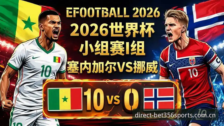 挪威1-0塞内加尔半场攻防实况：澳门bet356体育平台赛事直播体验深度评测